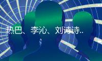 热巴、李沁、刘诗诗...遮住了脸的她们照样美得让我站不住脚！