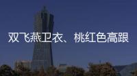 双飞燕卫衣、桃红色高跟鞋、珐琅宝石耳坠，让你在春节更时髦