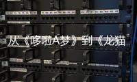 从《哆啦A梦》到《龙猫》 奢华商标为何爱上“二次元”？