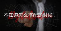 不知道怎么搭配的时候，果然还是戚薇的红黑配最经典！