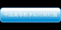 中国高等教学如何做好国际传播