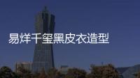 易烊千玺黑皮衣造型  搭配同色系墨镜