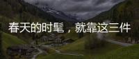 春天的时髦，就靠这三件大衣