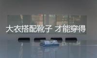 大衣搭配靴子 才能穿得精彩