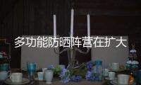 多功能防晒阵营在扩大