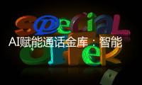 AI赋能通话金库：智能化升级引领金融劳务新潮流